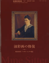 絵画修復報告7　油彩画の修復　和田英作『マダム・シッテル像』